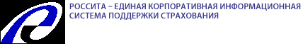 РОССИТА - Единая Корпоративная Информационная Система поддержки страхования